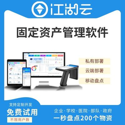 江湖云固定資產管理系統 全方位賦能學校、企業與醫療機構的智能化管理