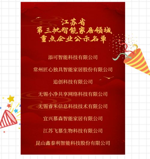 江蘇省第三批智慧健康養老領域重點成果公示 聚焦智能家居，賦能健康生活